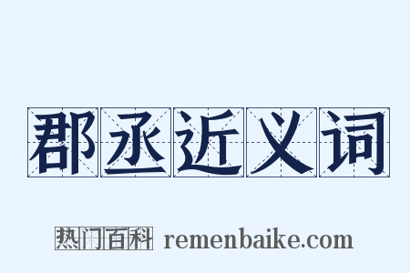 郡丞近义词是什么意思的图片